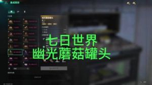 七日世界蘑菇采集攻略：无限采集地点揭秘