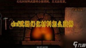 DNF手游武器幻化攻略及灵魂之冢介绍【详解】
