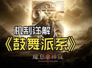 龙息神寂召唤派系机制详解：优缺点、核心角色及阵容推荐