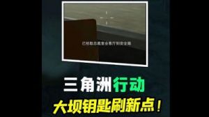 三角洲行动零号大坝钥匙推荐位置汇总