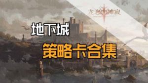 龙息神寂地下城策略卡合集及BOSS对策指南