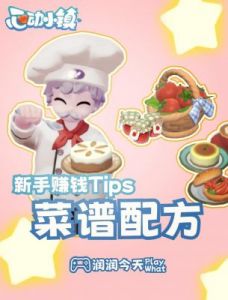 心动小镇手游厨师职业选择攻略：操作步骤及优点介绍