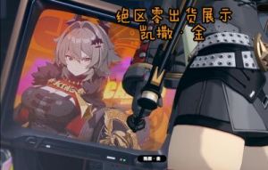 绝区零凯撒金信赖度事件攻略总结