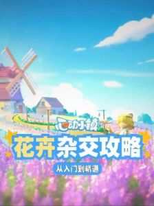 心动小镇园艺花朵用途解析：装饰、杂交、卖花束攻略”