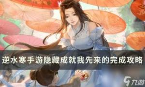 逆水寒手游隐藏成就书梦空间攻略及位置指引