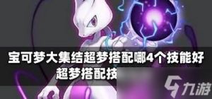 宝可梦大集结超梦持有物选择攻略