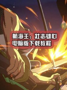 航海王壮志雄心赏金战力提升攻略大揭秘!