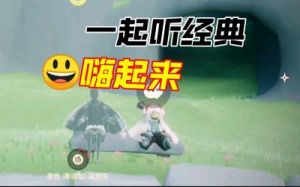 光遇一起听功能开启方法详解 | 游戏社交小功能步骤分享