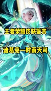 王者荣耀牛年限定诸葛亮时雨皮肤价格和特点解析