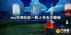光遇烛火最快挂机点汇总及规则分享