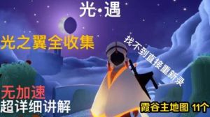 光遇今日免费魔法领取攻略11月1日最新地点2024
