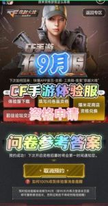 CF手游九周年体验服调查问卷答案大全及攻略