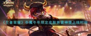 王者荣耀牛魔惊雷皮肤发布：价格、详情及效果一览