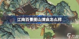江南百景图山清庙灵光庙介绍及攻略