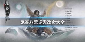 鬼谷八荒逆天改命词条大全及攻略指南