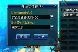 DNF师徒结对选择指南