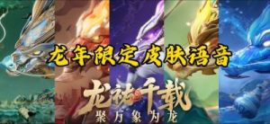 王者荣耀龙标皮肤特效介绍