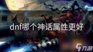 DNF神话装备属性分析及选择指南