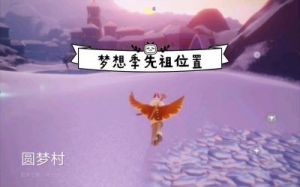 光遇梦想季紫色光芒位置攻略