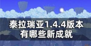 泰拉瑞亚游戏成就系统详解和