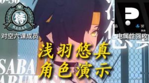 1.4版本电属性强攻角色浅羽悠真技能详解【绝区零】