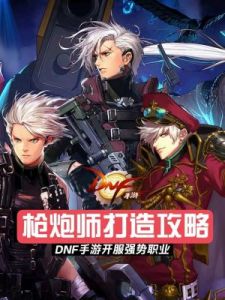 地下城与勇士（DNF）枪战士职业选择指南