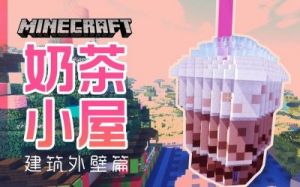我的世界奶茶制作方法介绍【详细步骤】