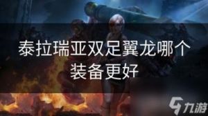 选择泰拉瑞亚最佳护甲: 星旋套 vs 钴蓝甲 vs 其他