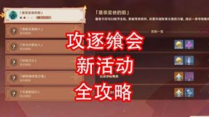 原神攻略：攻逐飨会水与火首领简单打法揭秘