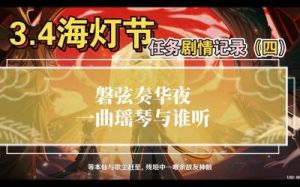 海灯节：原神言笑的喧闹厨房任务攻略及完成步骤