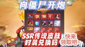 向僵尸开炮雾境迷宫兑换推荐【2021】