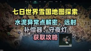 七日世界雪国人生玩偶天团异常点位置一览