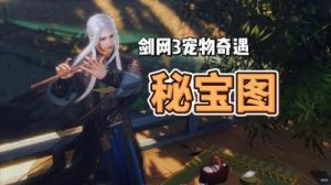 剑网3锋芒展宠物奇遇攻略【详解】