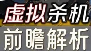 绝区零虚拟杀机玩法介绍及开放条件