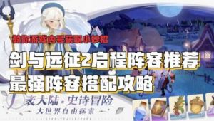 剑与远征启程页脚熊王打法与阵容攻略【2022更新】