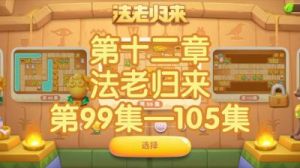 保卫萝卜4法老归来攻略大全 - 超详细步骤小编整理【2022更新】