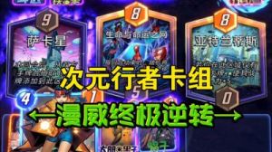 漫威终极逆转S3至高进化卡组攻略大全