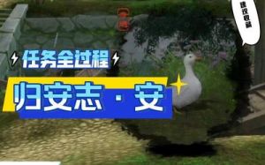 剑网3归安志安宠物奇遇攻略：触发方式、奖励及流程详解【手游网】