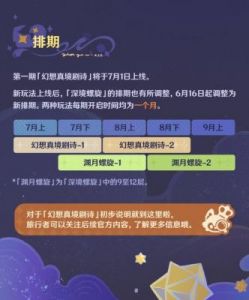 原神5.2版本更新：幻想真境剧诗优化详解