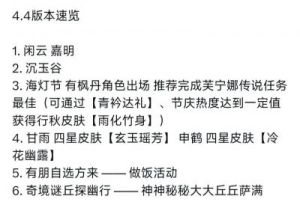 原神1.4版本更新内容汇总及玩法介绍