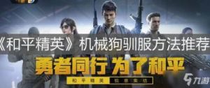 和平精英机械狗笨笨获取攻略及特点详解