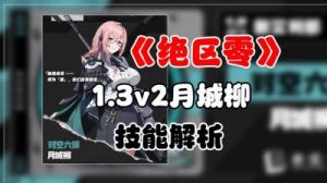绝区零月城柳爬塔阵容搭配攻略【详解】
