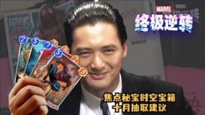 漫威终极逆转S3第二周焦点宝箱解析：黑云、小鲨鱼和魔多客值得抽吗？