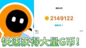 创游世界：高效获取G币攻略【2021最新】