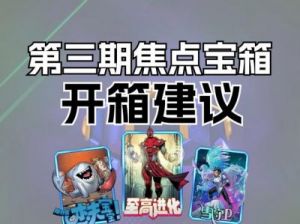 漫威终极逆转S3焦点宝箱第一周卡片解析和推荐