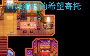 星露谷物语潘姆红心事件攻略详解 - 触发条件及内容一览!