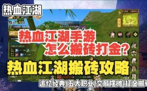 热血江湖 VS 全民江湖：武侠MMORPG搬砖策略对比