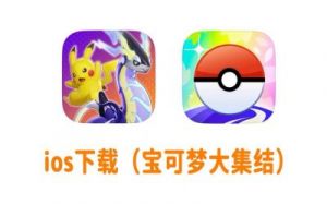 宝可梦大集结：iOS与安卓系统账号互通，多种玩法体验分享