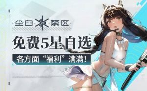 尘白禁区2.3版本更新漠北寻风|勇者游戏活动玩法详解【2021指南】
