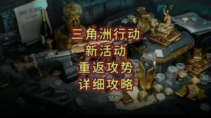 三角洲行动重返攻势任务攻略：详细流程及技巧【手游攻略】